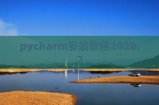 pycharm安装教程2020.2